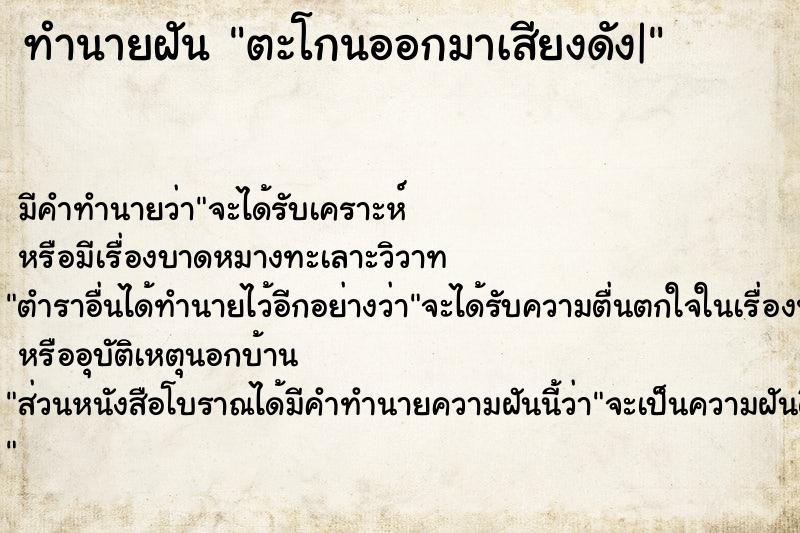 ทำนายฝัน ตะโกนออกมาเสียงดัง|